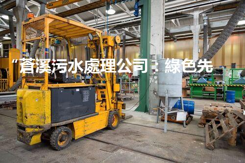 “蒼溪污水處理公司：綠色先鋒，守護(hù)碧水藍(lán)天”